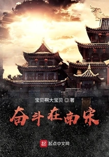 Struggle in the Southern Song Dynasty