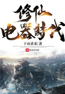 Xiuxian Electrical Age