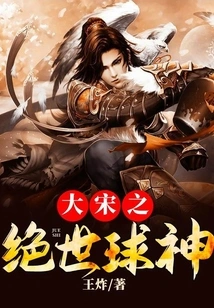 The Peerless Football God of the Song Dynasty