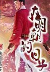 In the Days of Ming Dynasty