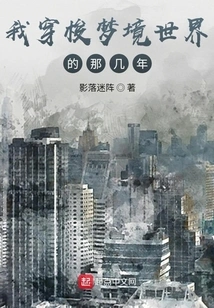 The Years When I Traveled Through the Dream World