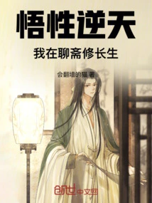 My Understanding is Against the Sky, I Am Cultivating Immortality in Liaozhai