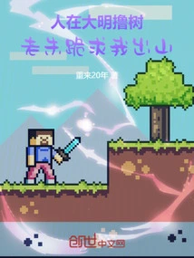 I Was Pulling Down Trees in the Ming Dynasty, and Lao Zhu Knelt Down and Begged Me to Come Out of the Mountain