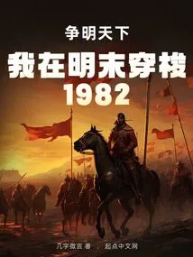 I Traveled Through the Late Ming Dynasty 1982: Fighting for the World