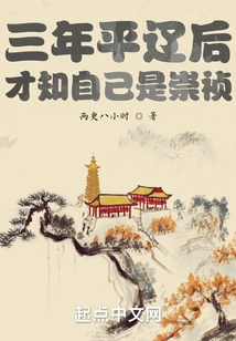 Three Years after the Ping Liao Dynasty, I Realized That I Was Chongzhen