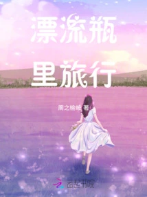 Traveling in a Bottle