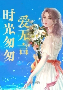 Time Flies, Love is Speechless