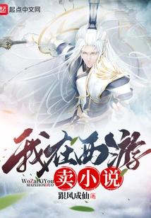 I Sell Novels in Journey to the West