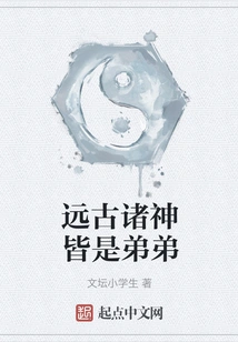 All the Ancient Gods Are Younger Brothers