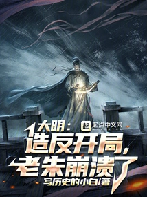 Daming: the Rebellion Started and Lao Zhu Collapsed