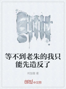 If I Can't Wait for Lao Zhu, I Can Only Rebel First