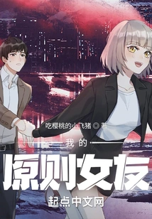 My Principle Girlfriend