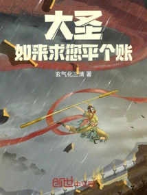 Great Sage, Tathagata, I Beg You to Settle the Account