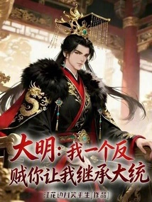 Daming: I Am a Rebel and You Let Me Inherit the Throne