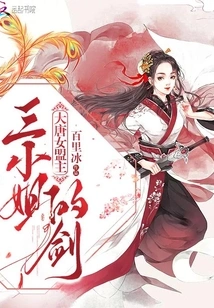 Female Alliance Leader of the Tang Dynasty: Miss Third's Sword
