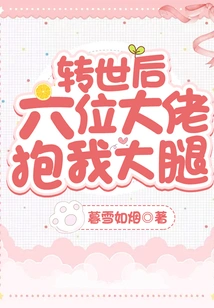 After Reincarnation: Six Big Guys Hugged My Thighs