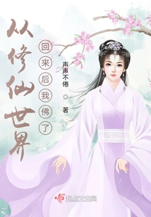 After Returning from the World of Cultivating Immortals, I Became a Buddha