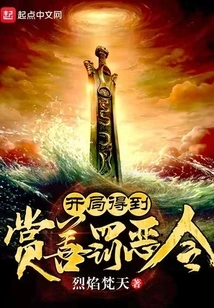 At the Beginning, You Get the Order of Rewarding Good and Punishing Evil