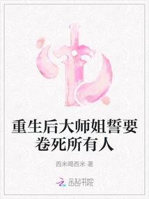 After Rebirth, the Senior Sister Vowed to Kill Everyone