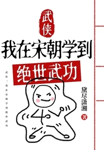 Martial Arts: I Learned Peerless Martial Arts in the Song Dynasty