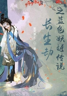 The Legend of the Blue Enchantress in the Tribulation of Immortality