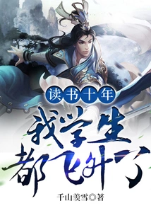 After Studying for Ten Years, All My Students Have Soared