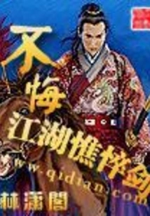 Don't Regret the Haggard Sword of Jianghu