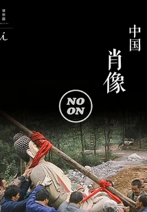 Chinese Portrait (noon Story 9)