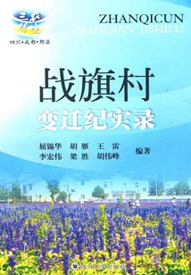 A Record of the Changes in Zhanqi Village