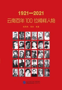 1921-2021: 100 Role Models in Yunnan for a Century