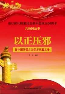 Suppressing Evil with Good: the Anti-cult Struggle at the Beginning of the Founding of New China