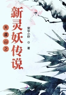 The Legend of the New Spirit Demon in Tianyu Mountain