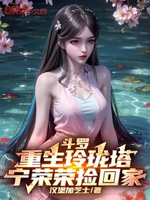 Douluo: Reborn in Linglong Tower, Ning Rongrong Picked it up and Took it Home