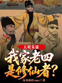 Ming Dynasty Zhu Di: My Fourth Son is a Cultivator of Immortality?