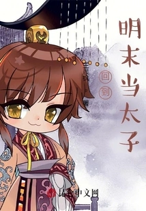 Returned to the Late Ming Dynasty and Became the Prince