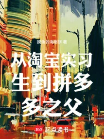 From Taobao Intern to the Father of Pinduoduo