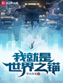 I Am the Anchor of the World