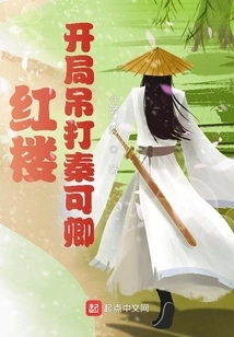 Red Mansion: Beat Qin Keqing at the Beginning