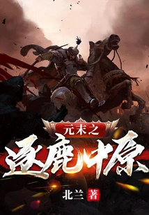 Chasing the Deer in the Central Plains at the End of the Yuan Dynasty