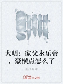 Daming: What Happened to My Father, Emperor Yongle, Who Was so Arrogant?