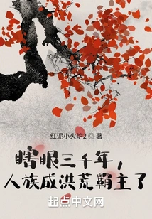 After Being Blind for Three Thousand Years, the Human Race Has Become the Overlord of the Ancient Times