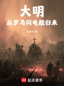 Ming Dynasty: Return from Rome Like Lightning