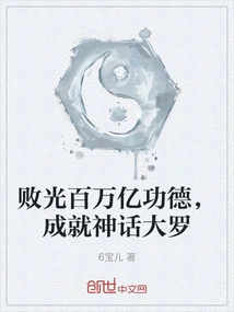 Losing Millions of Billions of Merits and Achieving Great Achievements in Mythology