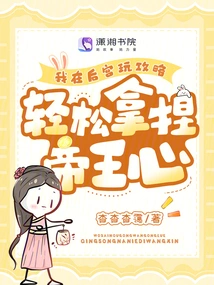 I Played Strategy Games in the Harem and Easily Captured the Emperor's Heart