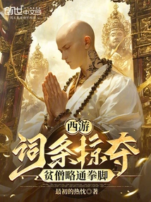 Journey to the West: Looting Entries, the Poor Monk Has a Little Knowledge of Fists and Feet