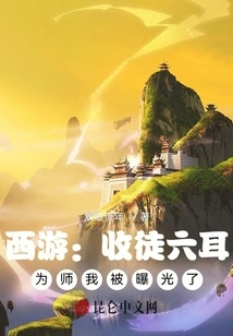 Journey to the West: Taking on Liu Er as a Disciple, I Was Exposed as a Teacher