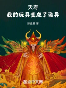 Yaoshou, My Toys Turned into Weird Things