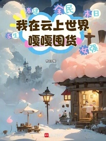 I Am Hoarding Goods in the Cloud World