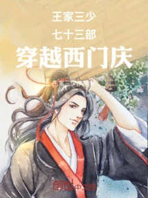 The Seventy-three Parts of the Three Young Masters of the Wang Family Travel Through Ximen Qing