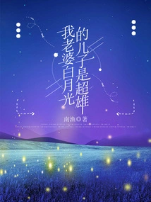 My Wife Bai Yueguang's Son is a Super Male